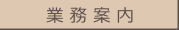 業務案内 