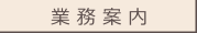 業務案内 