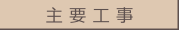 主要工事