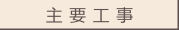 主要工事
