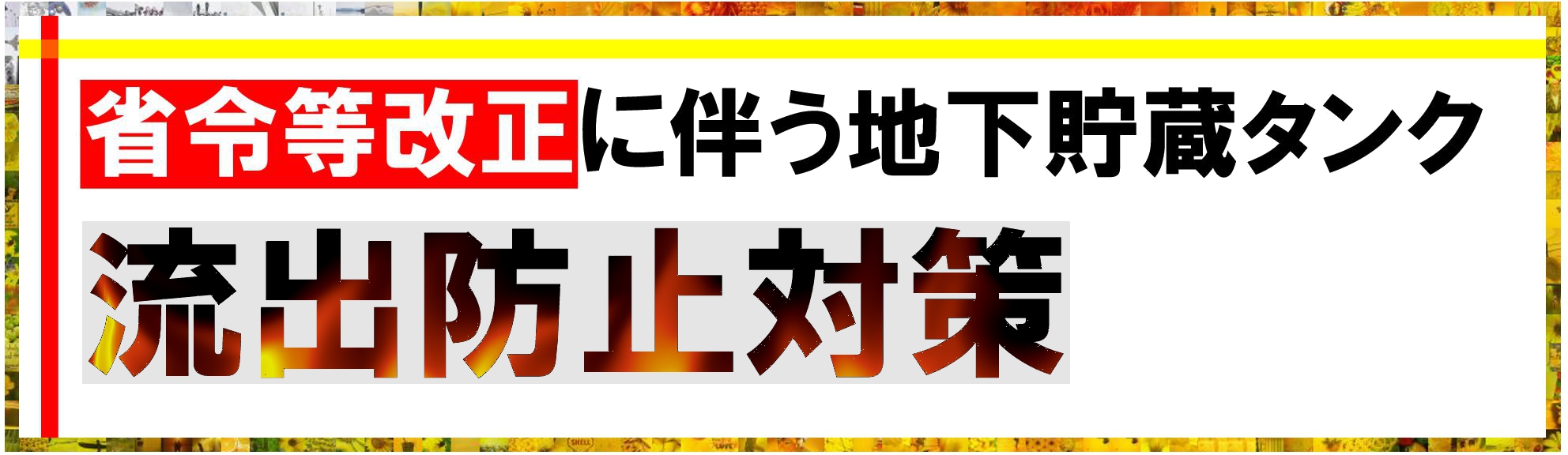 省令等改正に伴う地下貯蔵タンクの流出防止対策