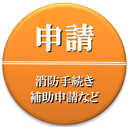 消防申請・補助申請