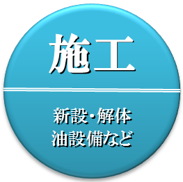 ガソリンスタンドの配管・設備の施工・修理